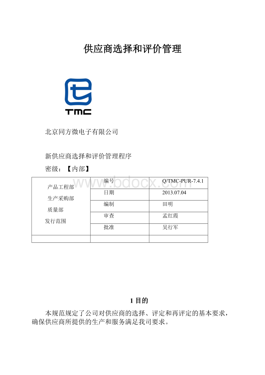 供应商选择和评价管理.docx