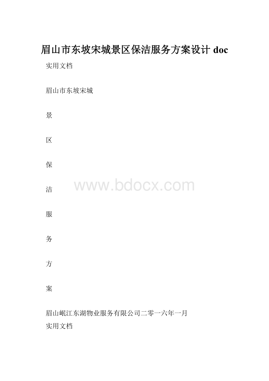 眉山市东坡宋城景区保洁服务方案设计doc.docx_第1页