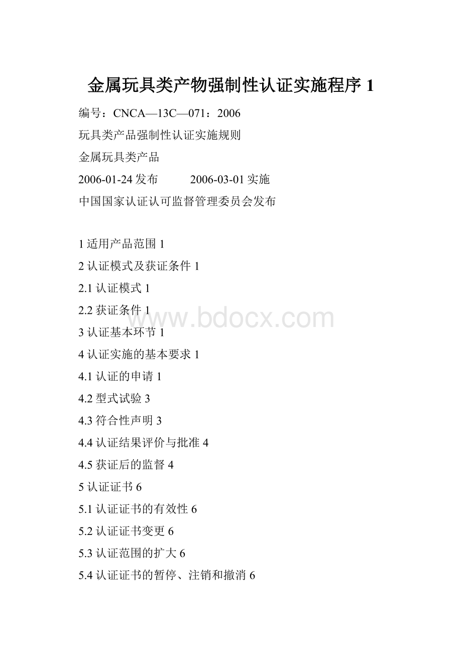 金属玩具类产物强制性认证实施程序1.docx_第1页