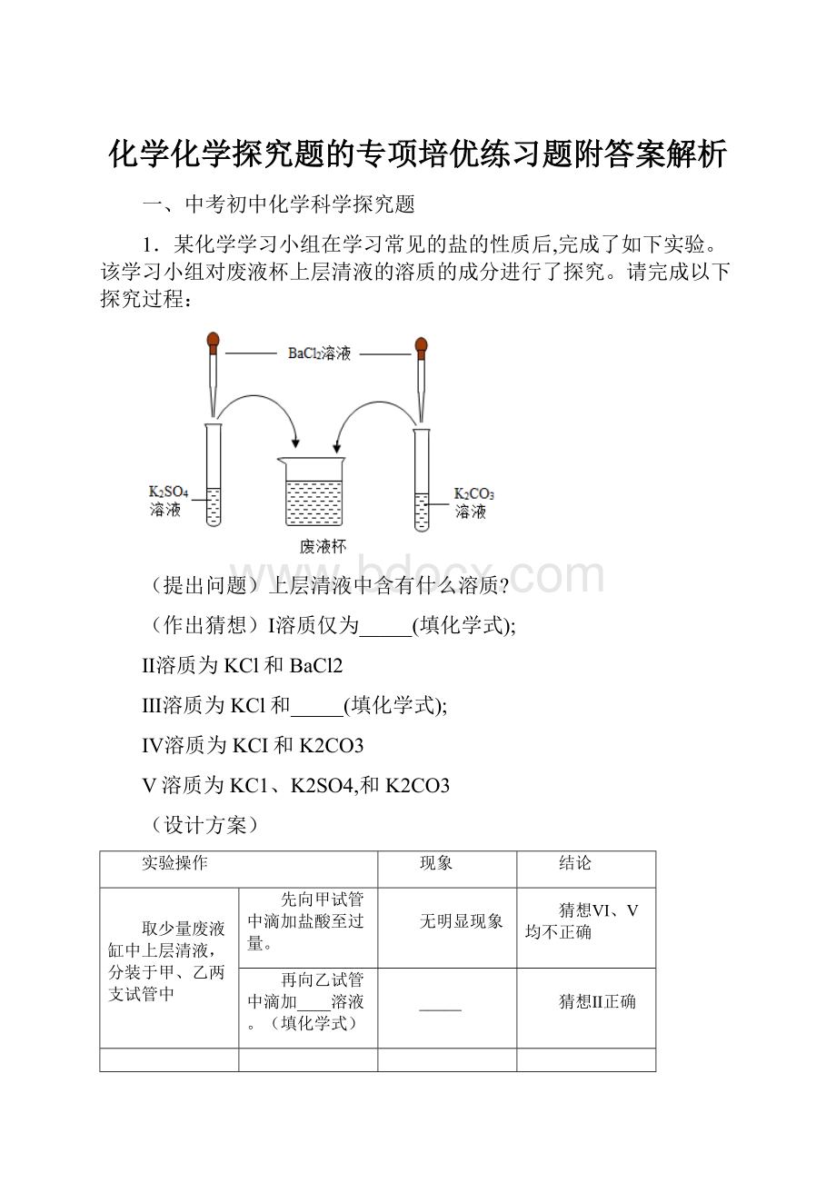 化学化学探究题的专项培优练习题附答案解析.docx_第1页