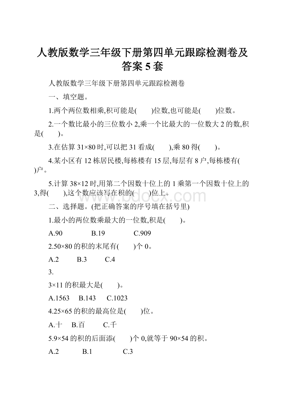 人教版数学三年级下册第四单元跟踪检测卷及答案5套.docx