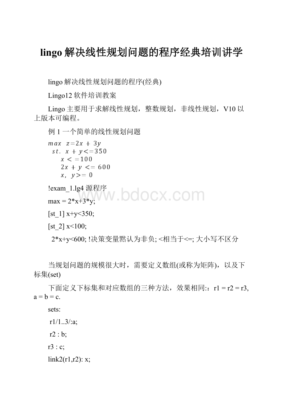 lingo解决线性规划问题的程序经典培训讲学.docx