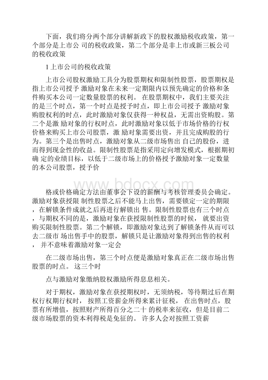 股权激励税收优惠政策解读.docx_第2页