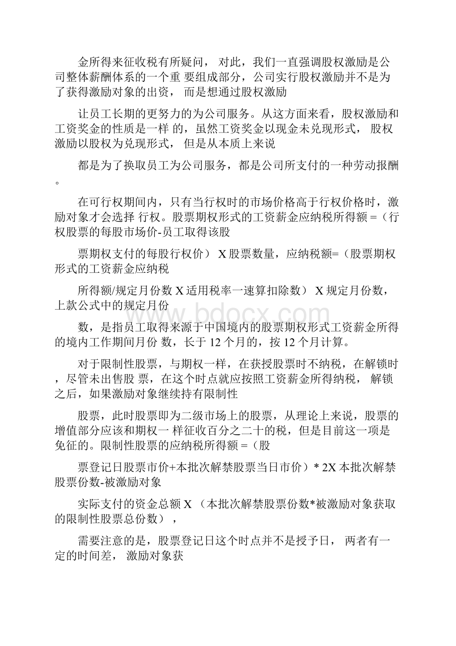 股权激励税收优惠政策解读.docx_第3页