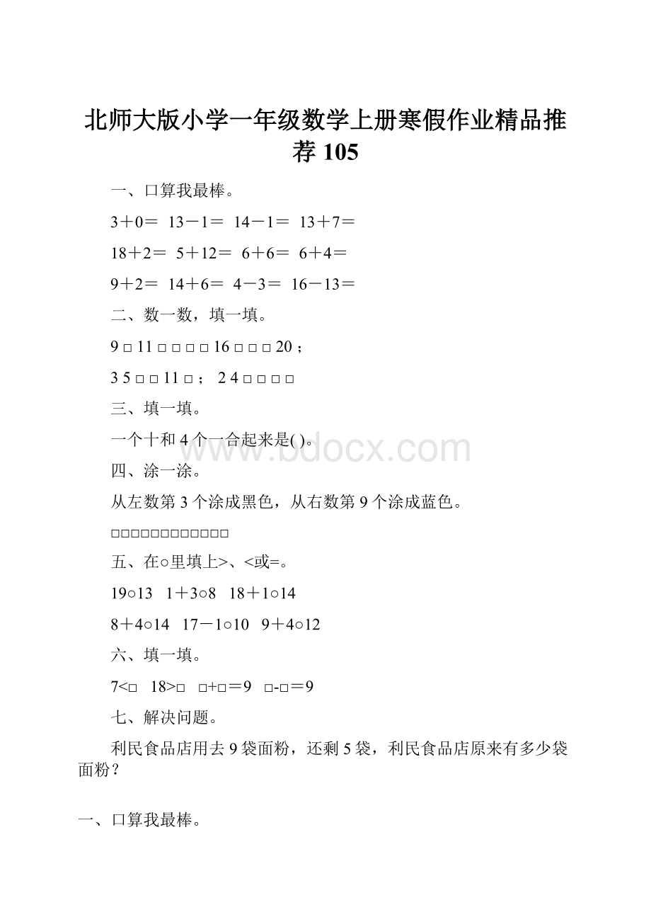 北师大版小学一年级数学上册寒假作业精品推荐105.docx_第1页