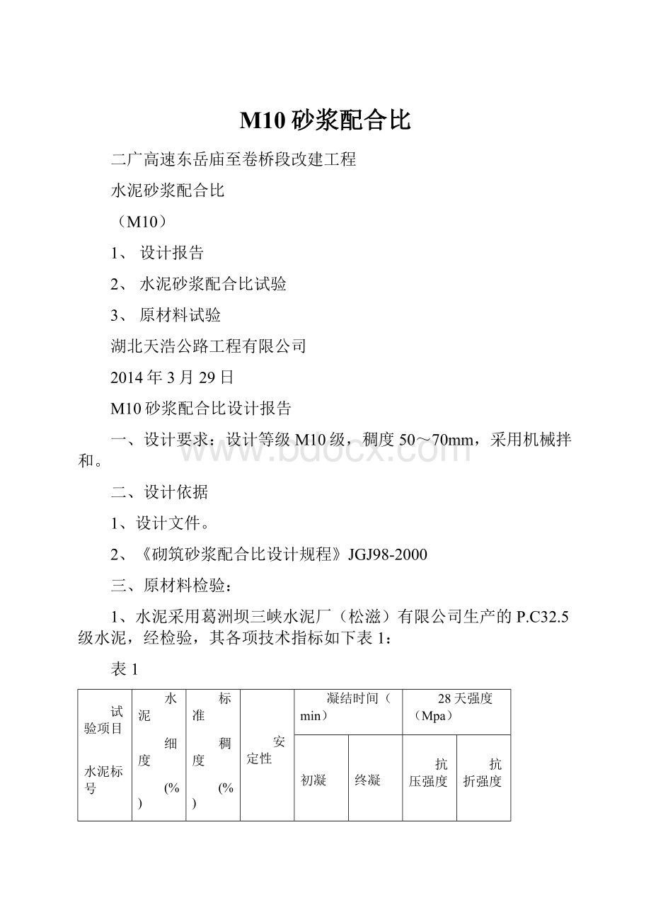 M10砂浆配合比.docx_第1页