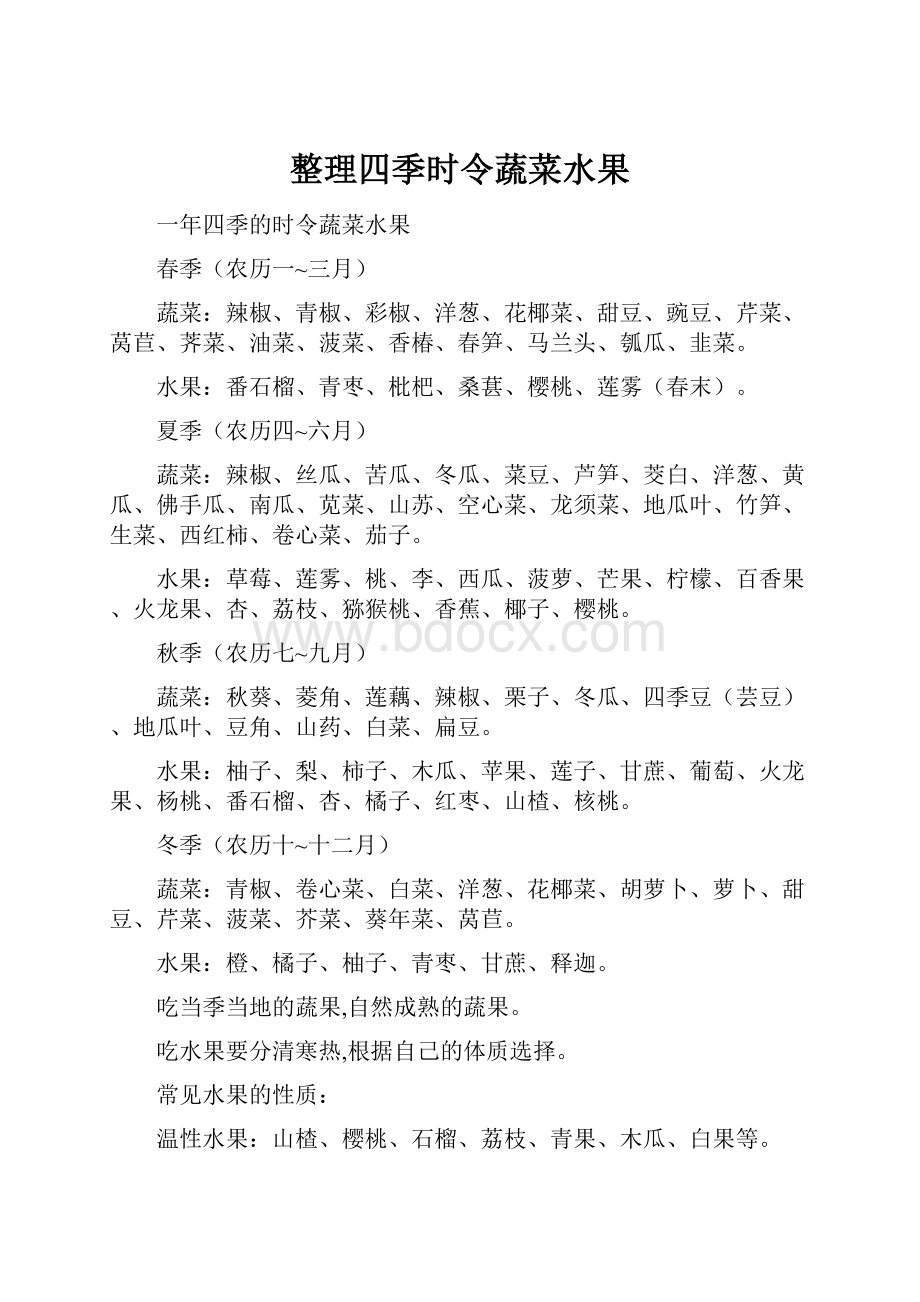 整理四季时令蔬菜水果.docx_第1页