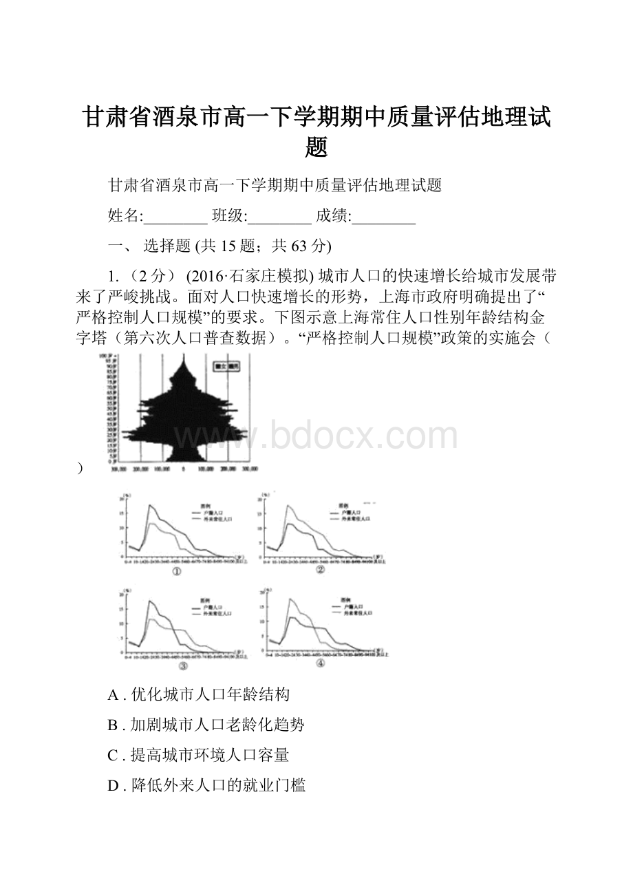 甘肃省酒泉市高一下学期期中质量评估地理试题.docx_第1页