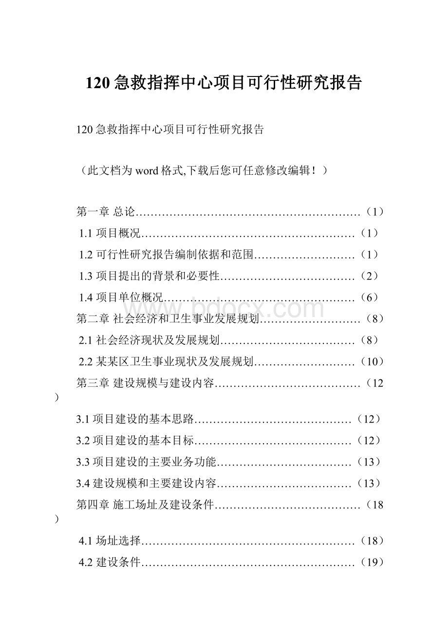 120急救指挥中心项目可行性研究报告.docx_第1页