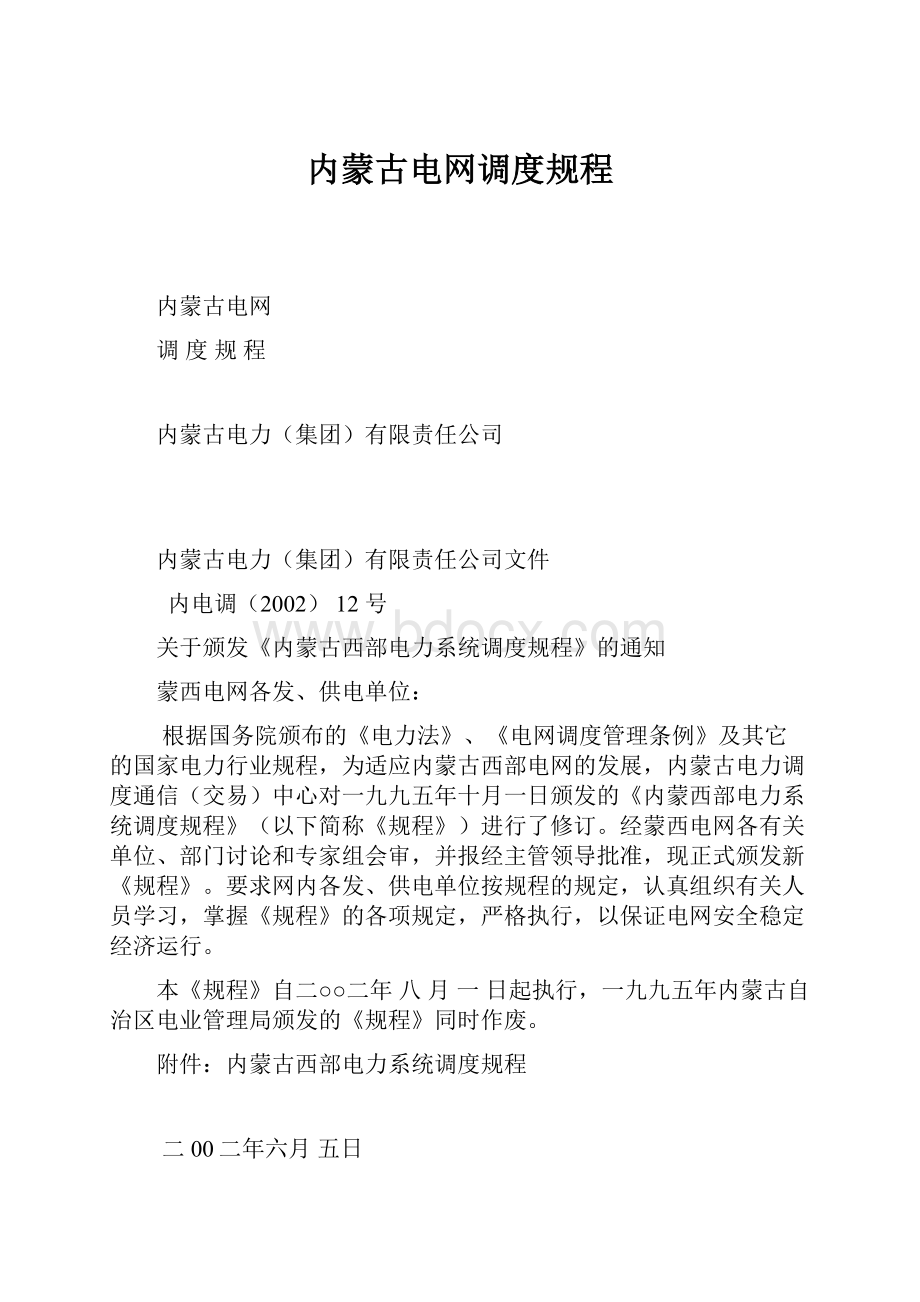 内蒙古电网调度规程.docx