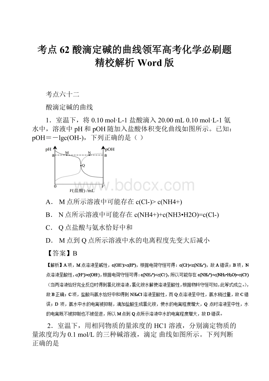 考点62 酸滴定碱的曲线领军高考化学必刷题 精校解析 Word版.docx_第1页