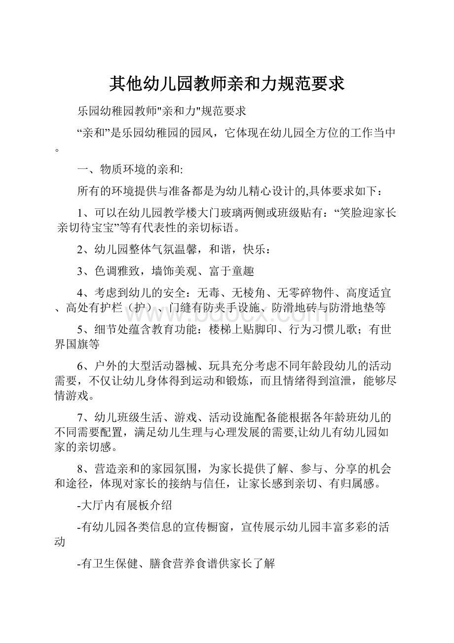 其他幼儿园教师亲和力规范要求.docx_第1页