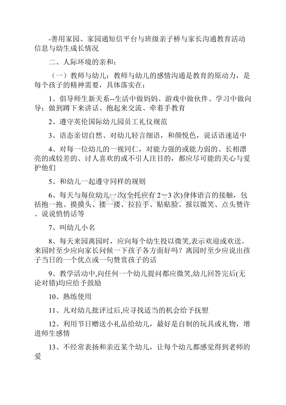 其他幼儿园教师亲和力规范要求.docx_第2页