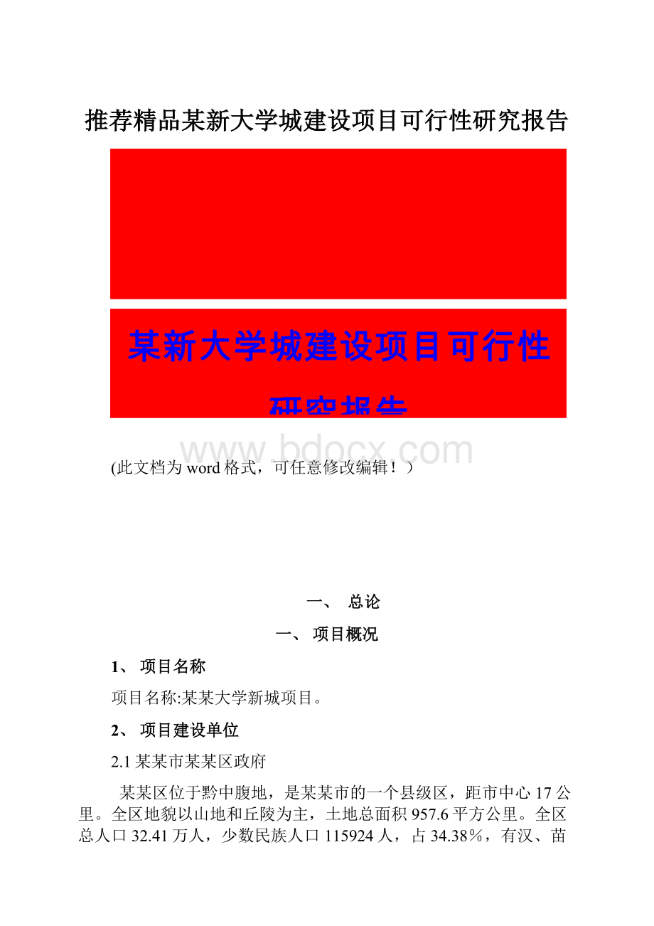 推荐精品某新大学城建设项目可行性研究报告.docx_第1页