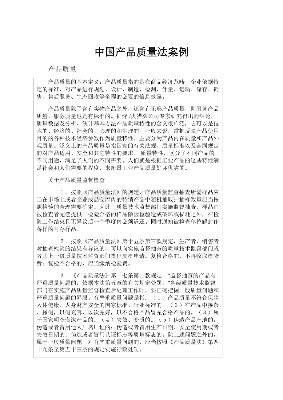 中国产品质量法案例.docx