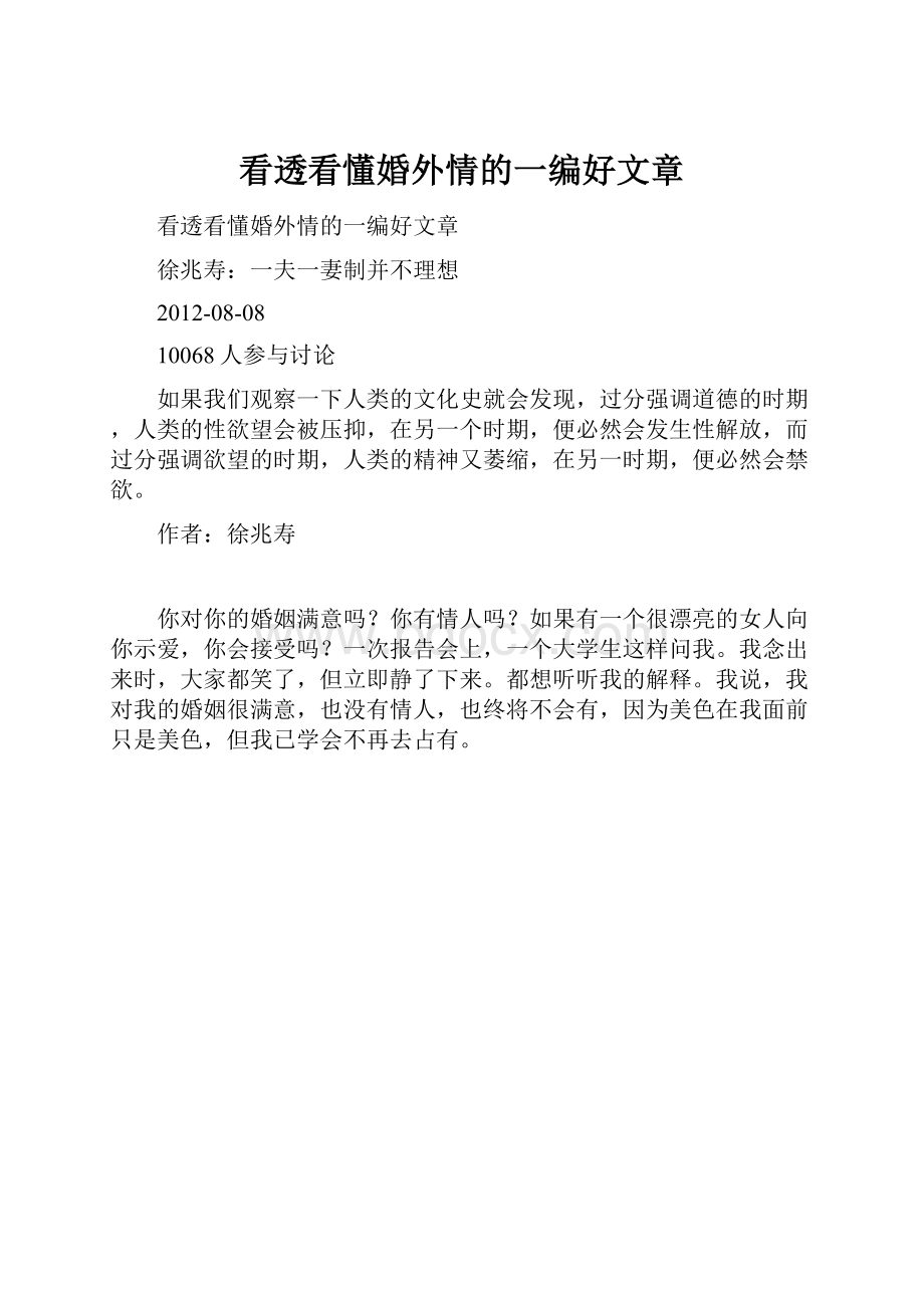 看透看懂婚外情的一编好文章.docx_第1页