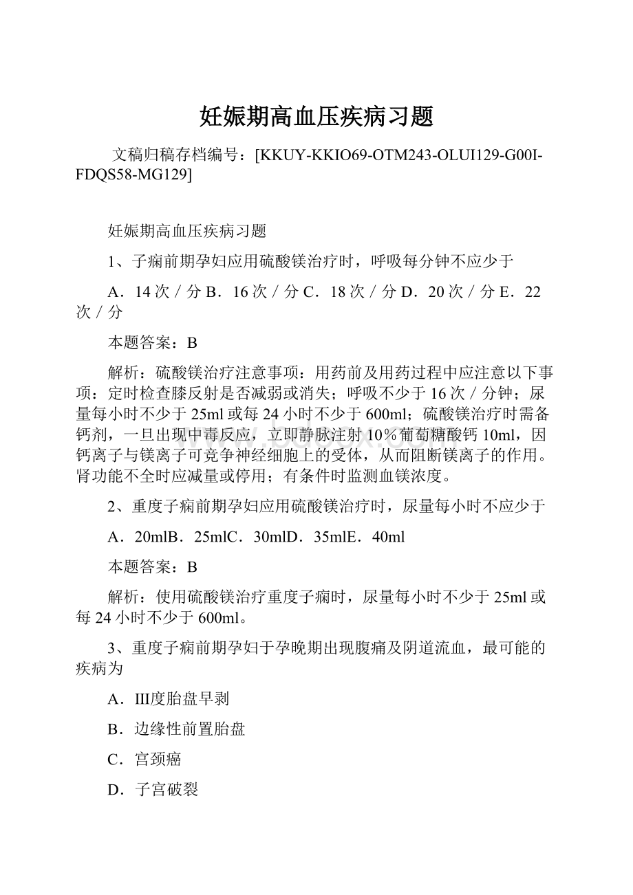 妊娠期高血压疾病习题.docx_第1页