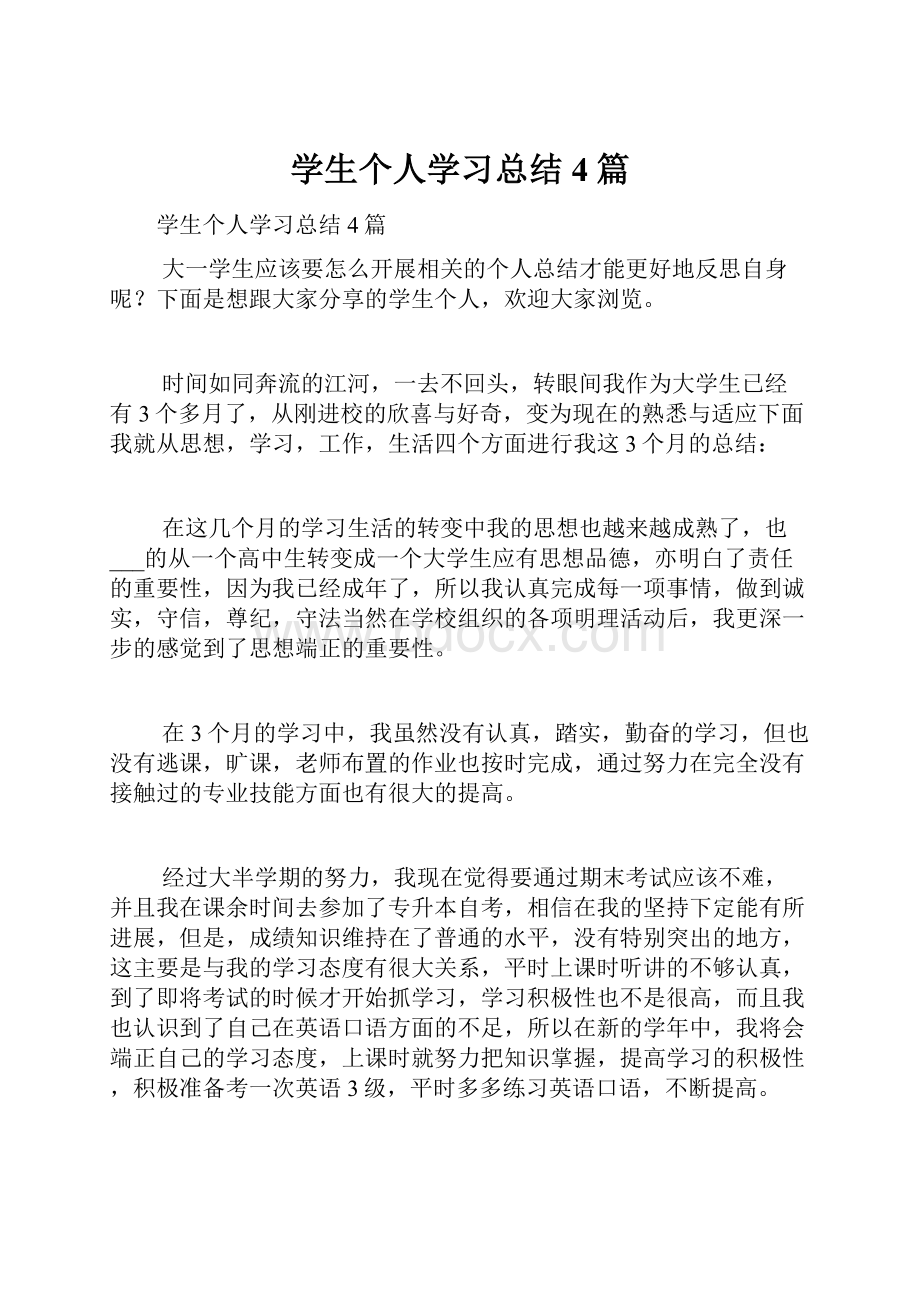 学生个人学习总结4篇.docx_第1页