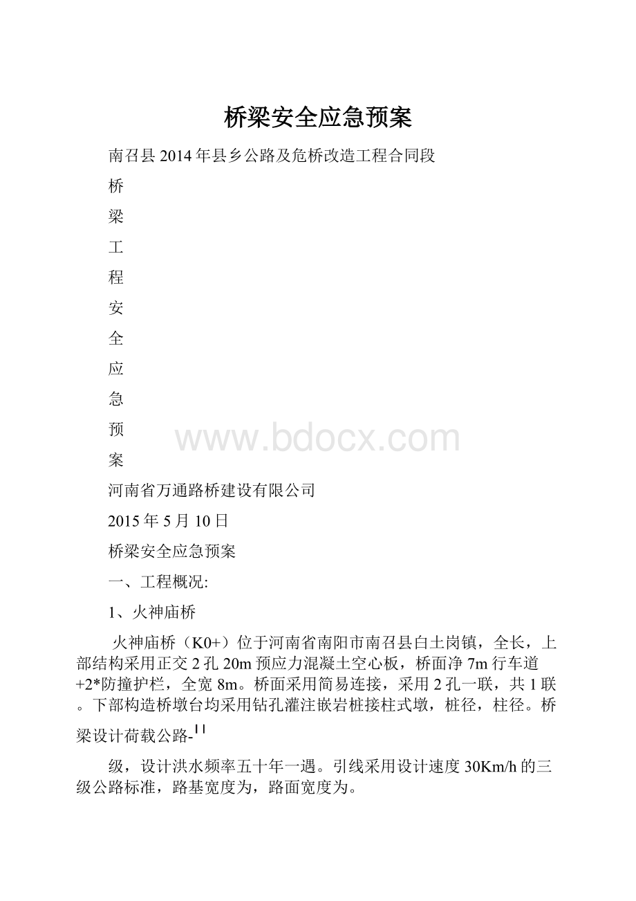 桥梁安全应急预案.docx