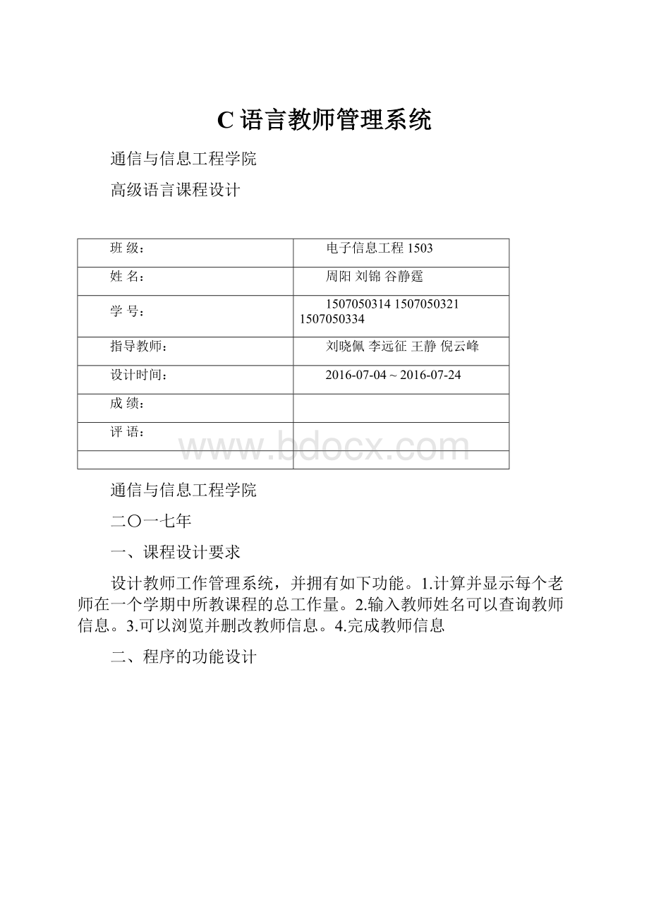 C语言教师管理系统.docx