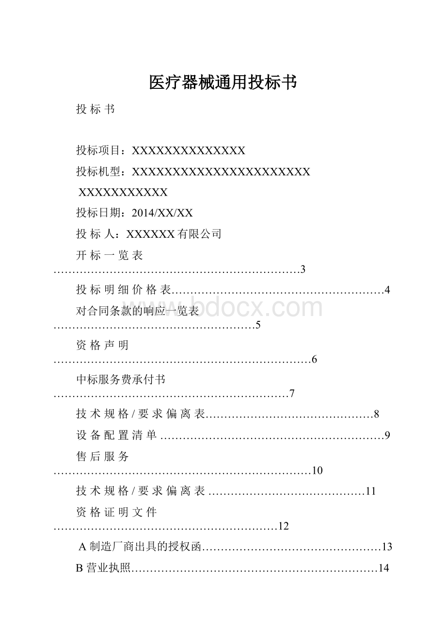 医疗器械通用投标书.docx_第1页