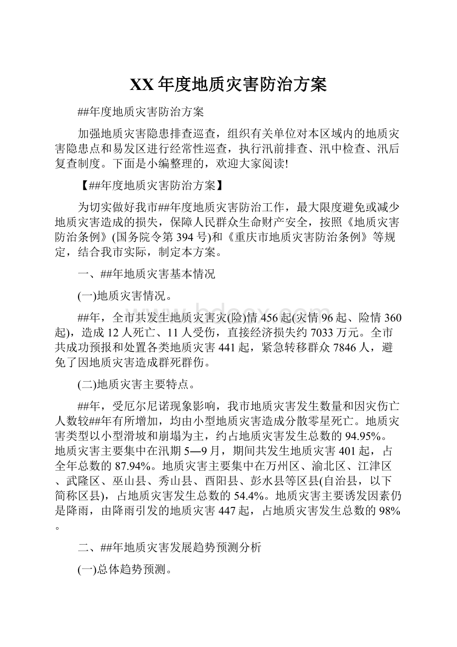 XX年度地质灾害防治方案.docx_第1页