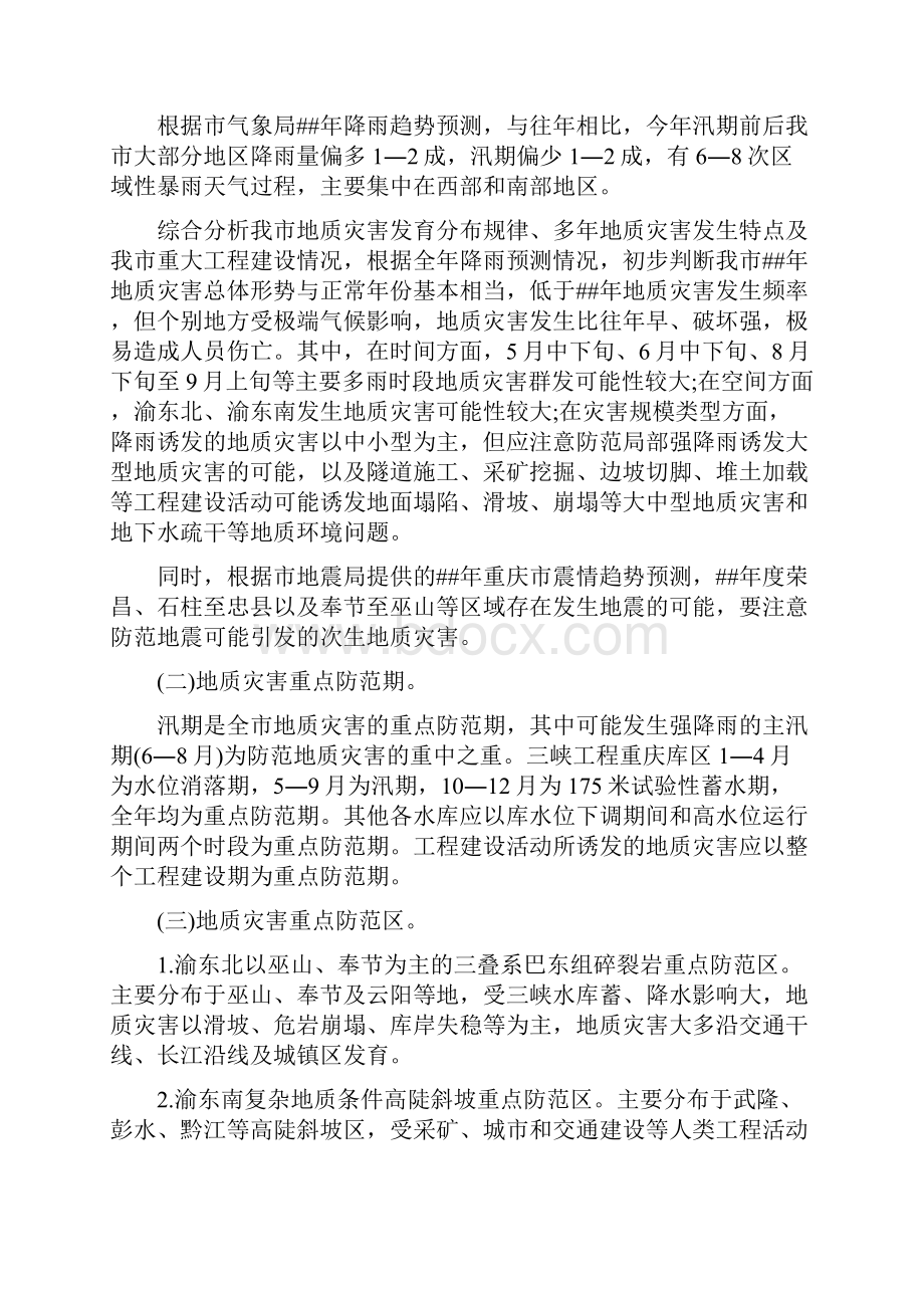 XX年度地质灾害防治方案.docx_第2页