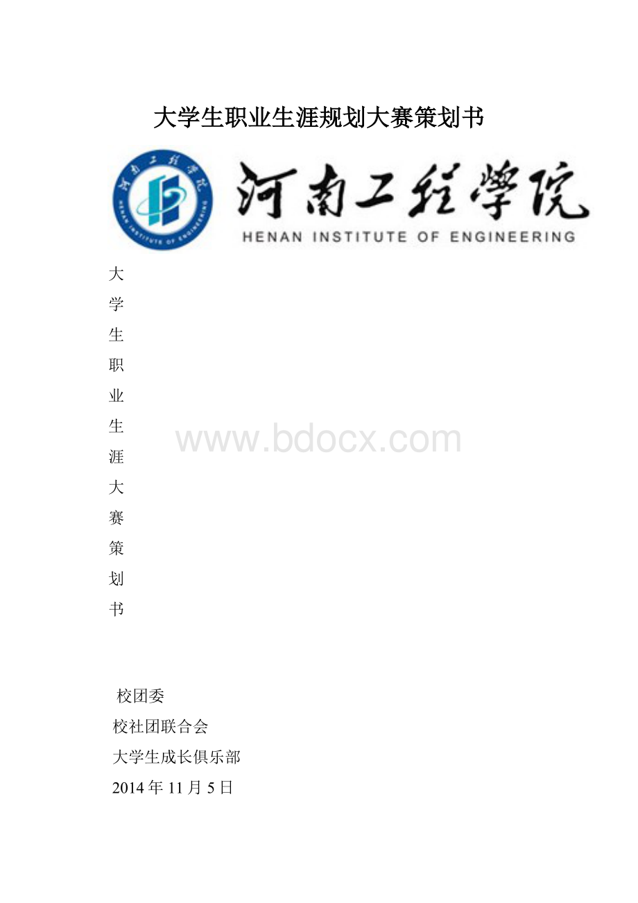 大学生职业生涯规划大赛策划书.docx_第1页