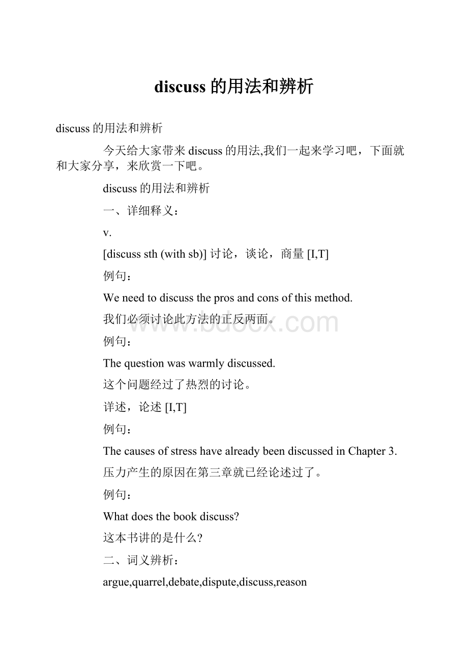 discuss的用法和辨析.docx