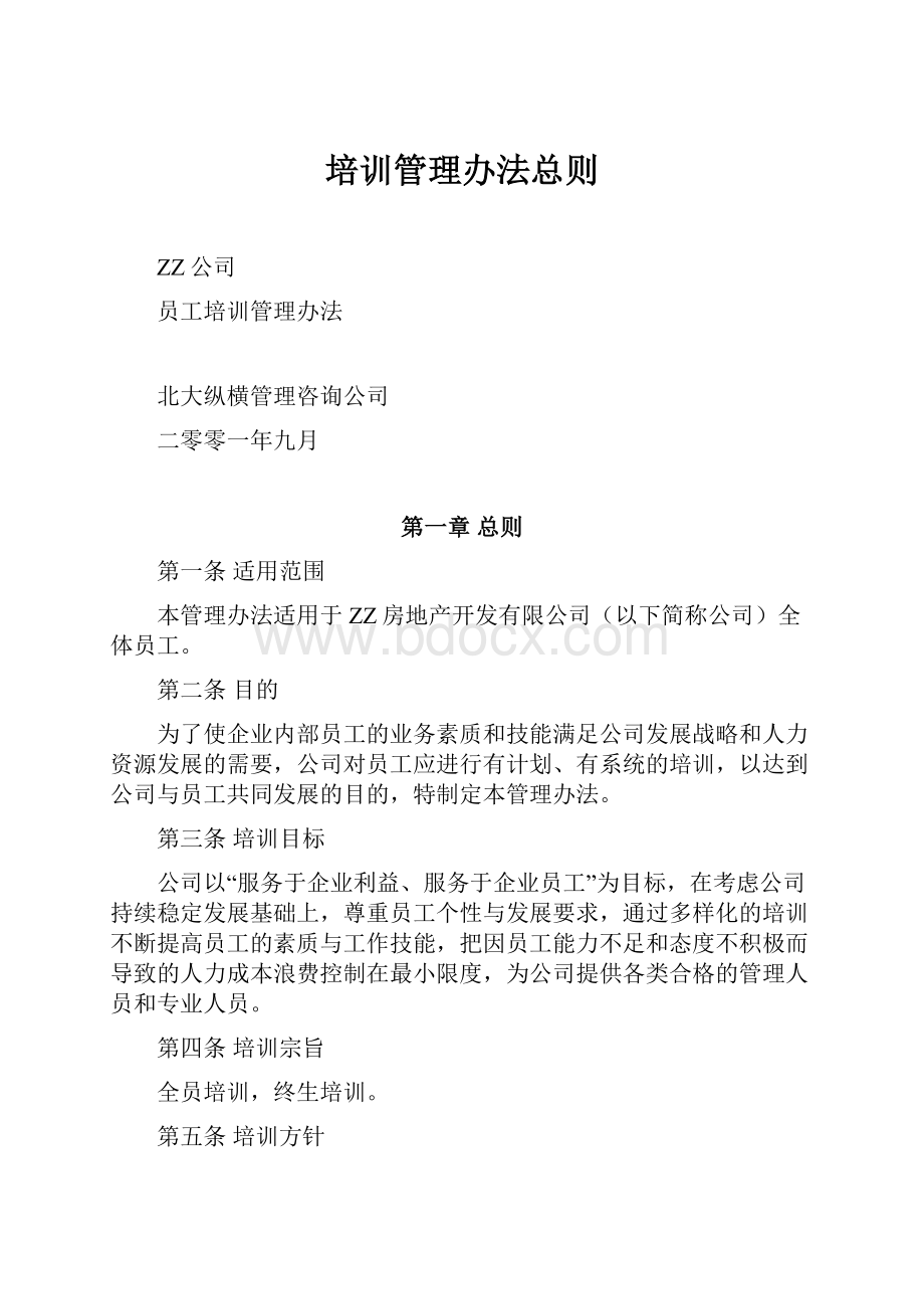 培训管理办法总则.docx_第1页