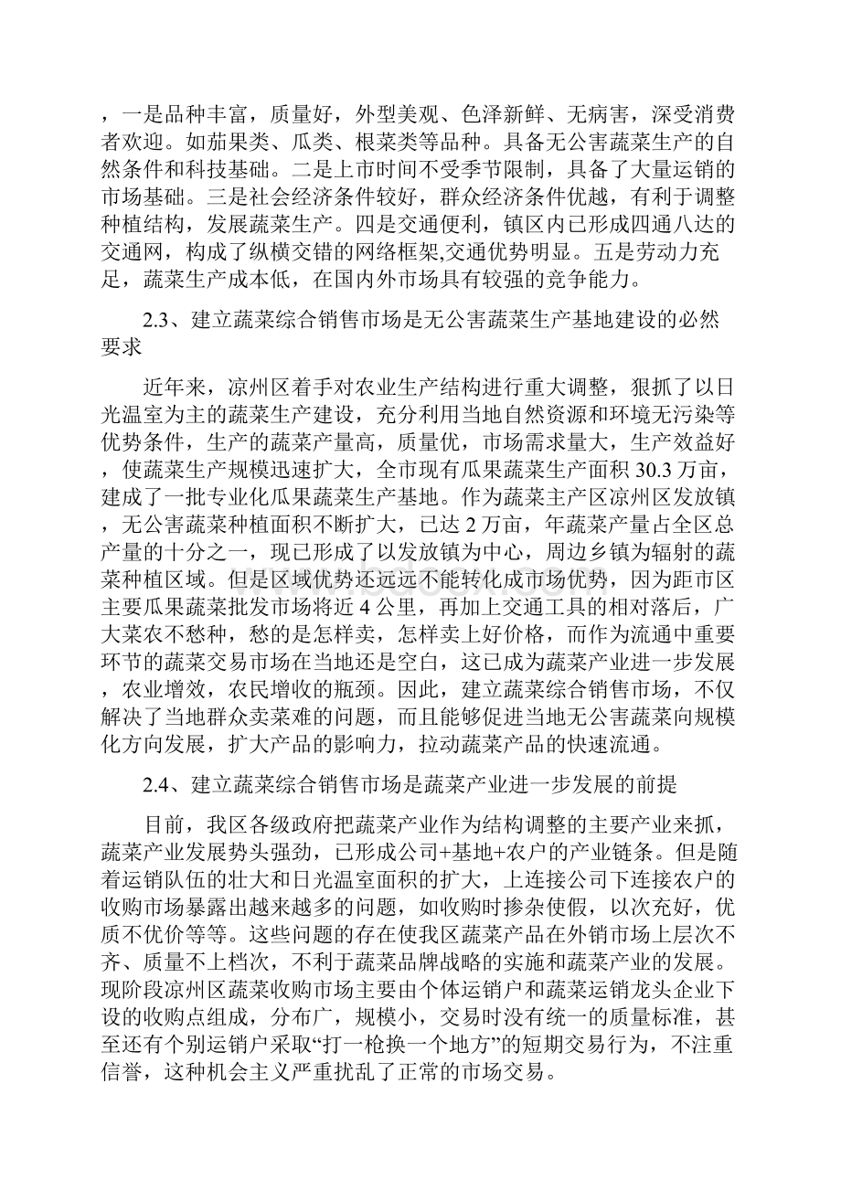 发放无公害蔬菜生产基地及蔬菜综合销售市场建设项目建议书.docx_第2页