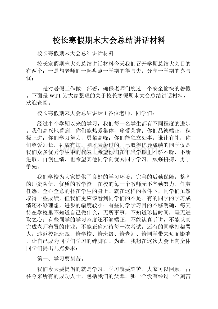 校长寒假期末大会总结讲话材料.docx