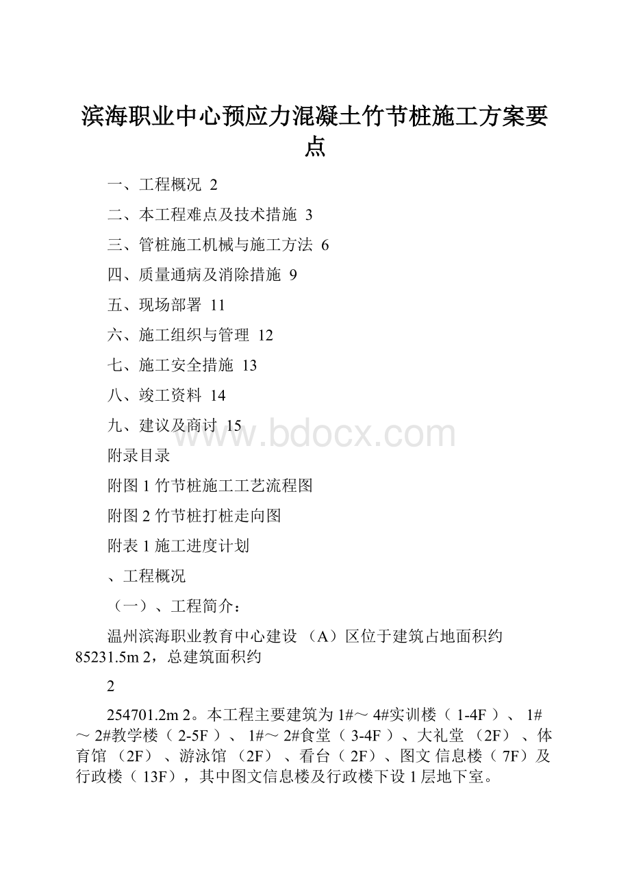 滨海职业中心预应力混凝土竹节桩施工方案要点.docx