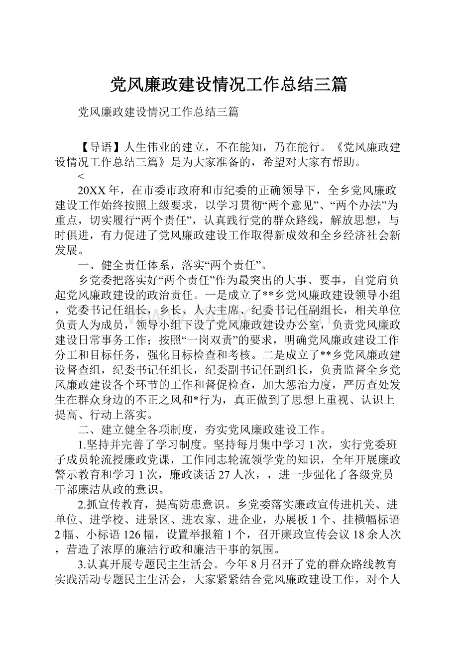 党风廉政建设情况工作总结三篇.docx_第1页