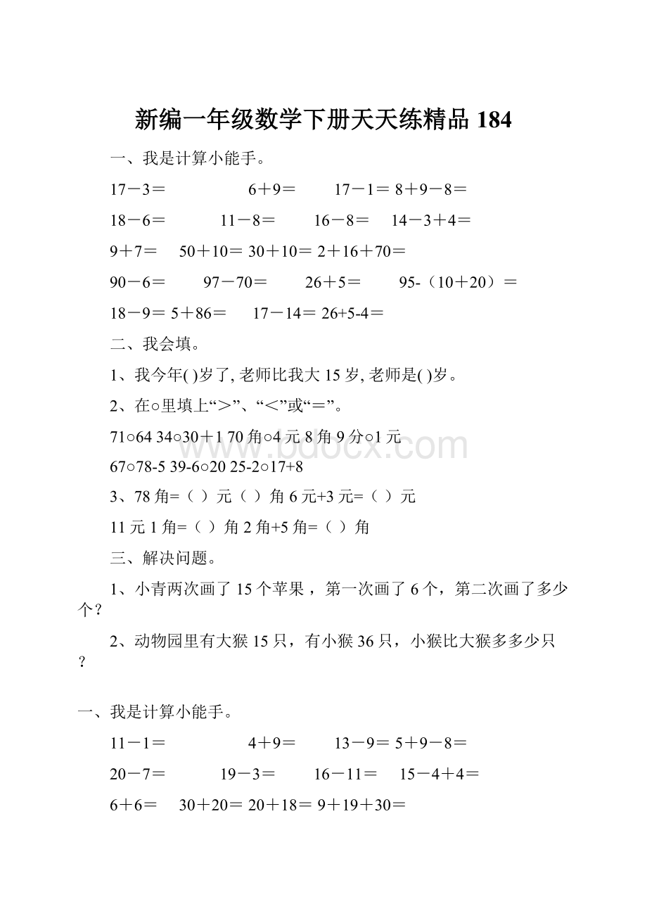 新编一年级数学下册天天练精品184.docx