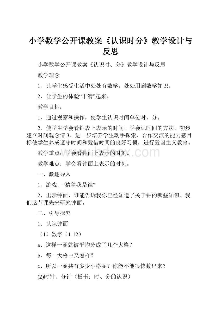 小学数学公开课教案《认识时分》教学设计与反思.docx