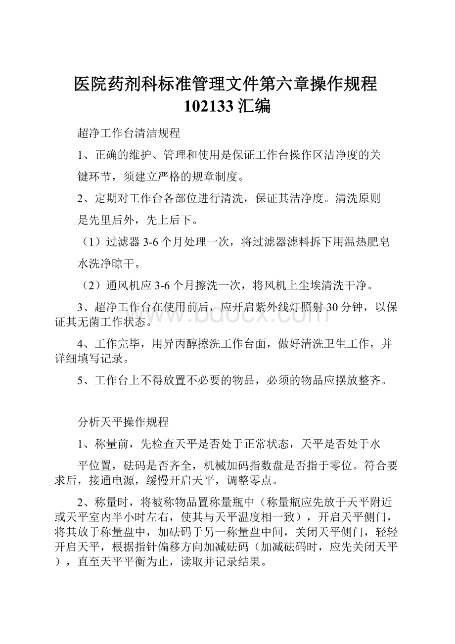 医院药剂科标准管理文件第六章操作规程102133汇编.docx_第1页