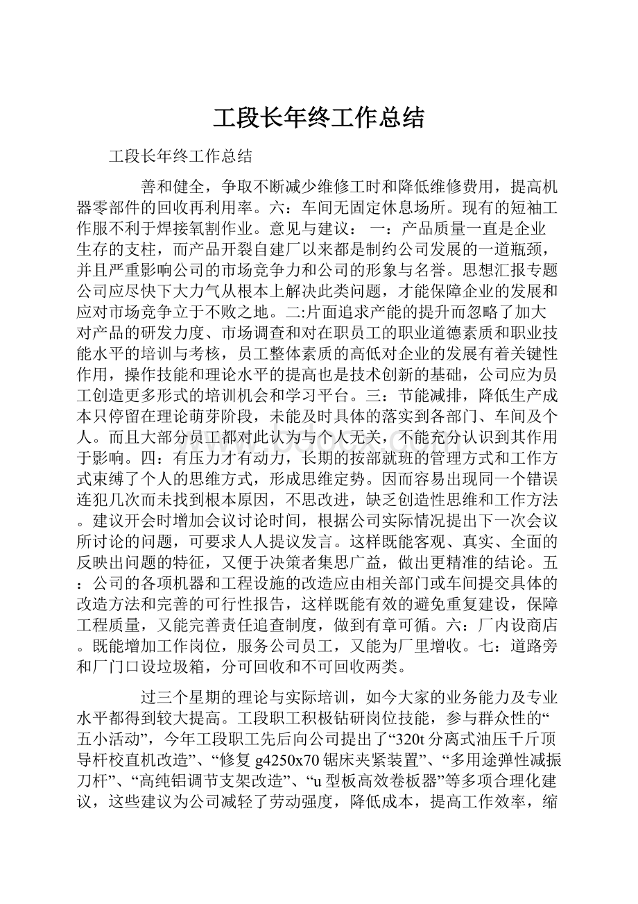 工段长年终工作总结.docx