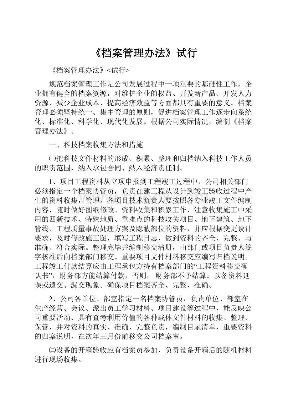 《档案管理办法》试行.docx_第1页