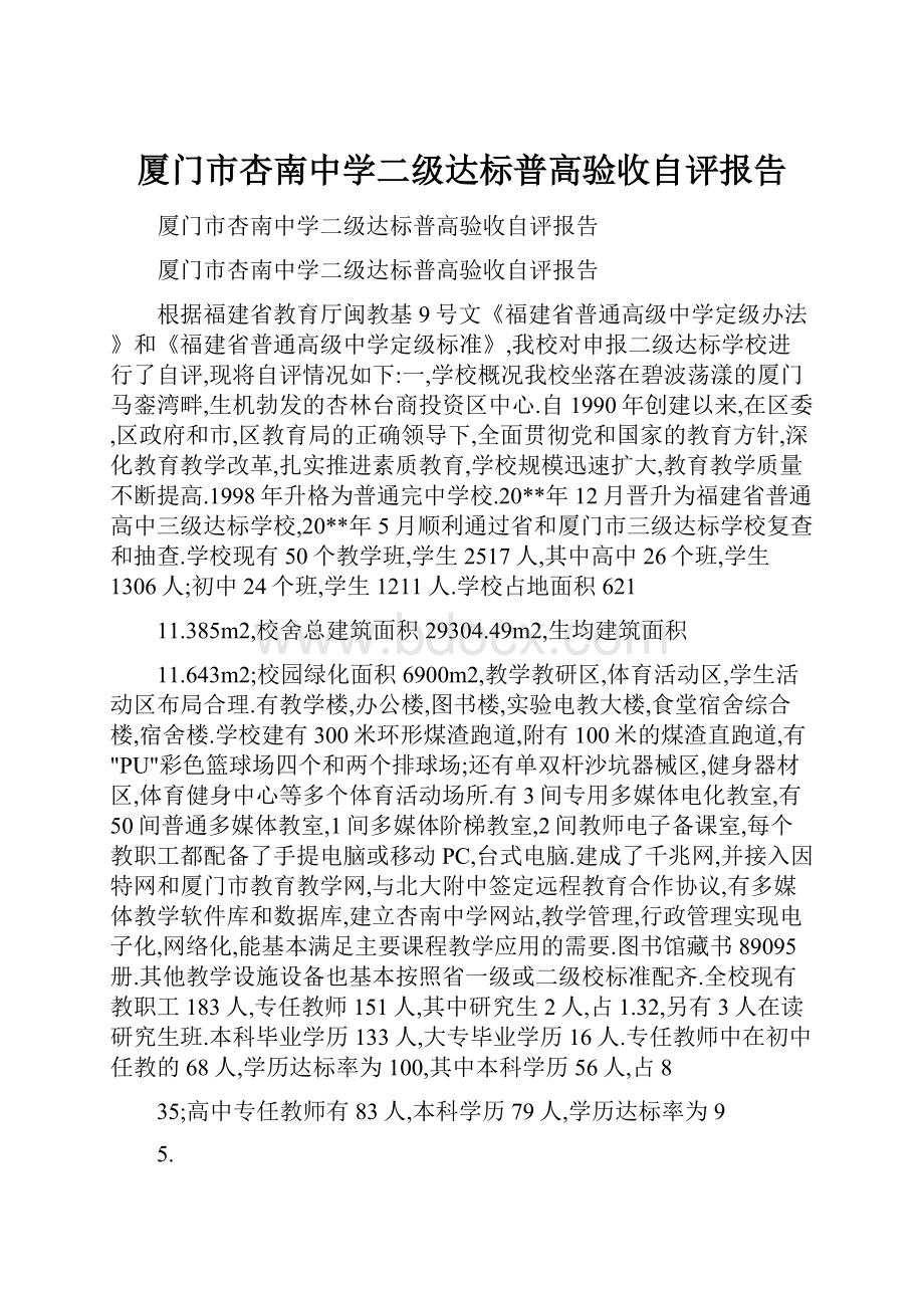 厦门市杏南中学二级达标普高验收自评报告.docx