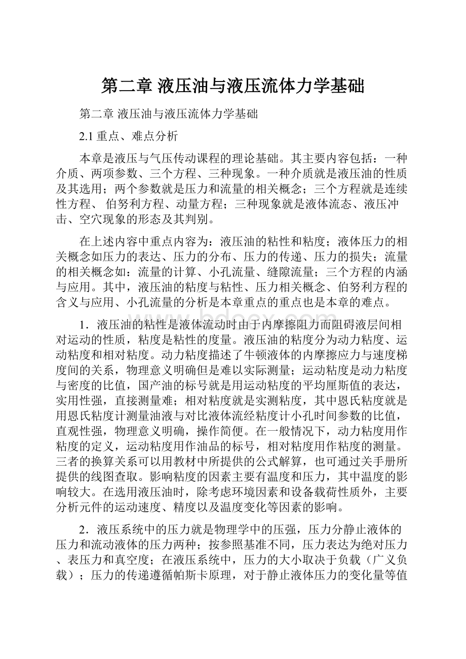 第二章液压油与液压流体力学基础.docx_第1页