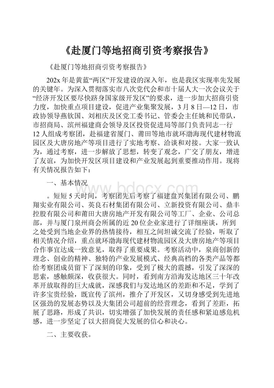 《赴厦门等地招商引资考察报告》.docx_第1页