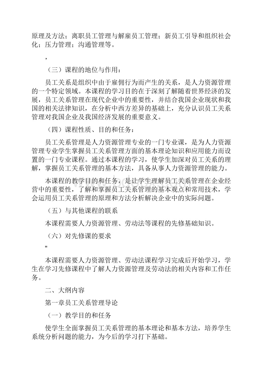 员工关系管理教学大纲学时.docx_第2页