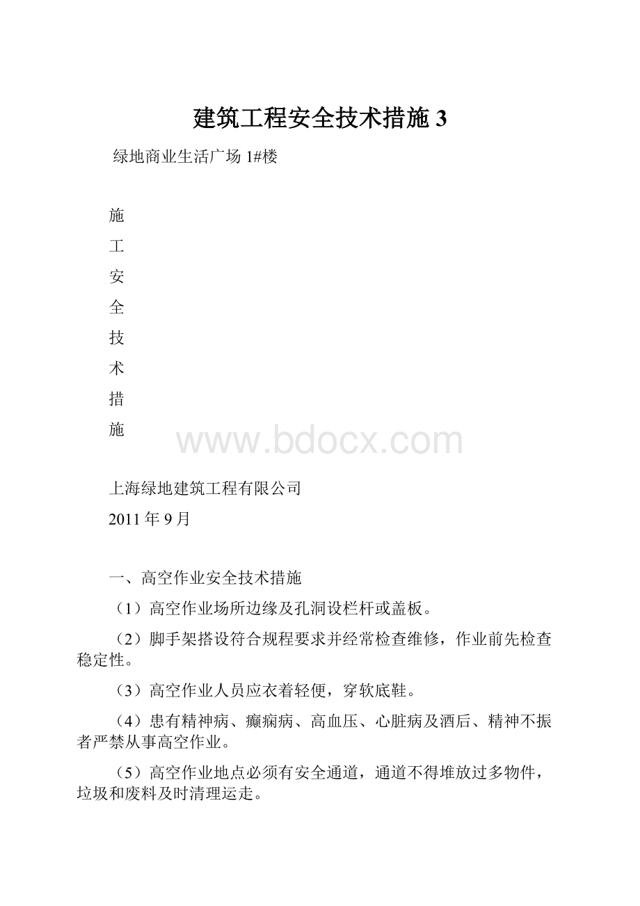 建筑工程安全技术措施 3.docx