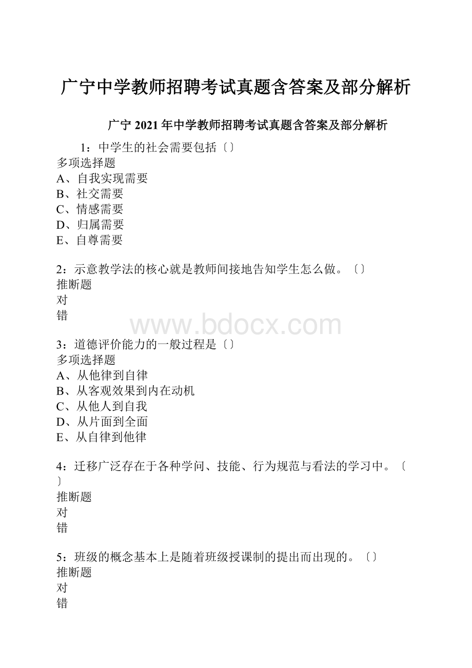 广宁中学教师招聘考试真题含答案及部分解析.docx_第1页