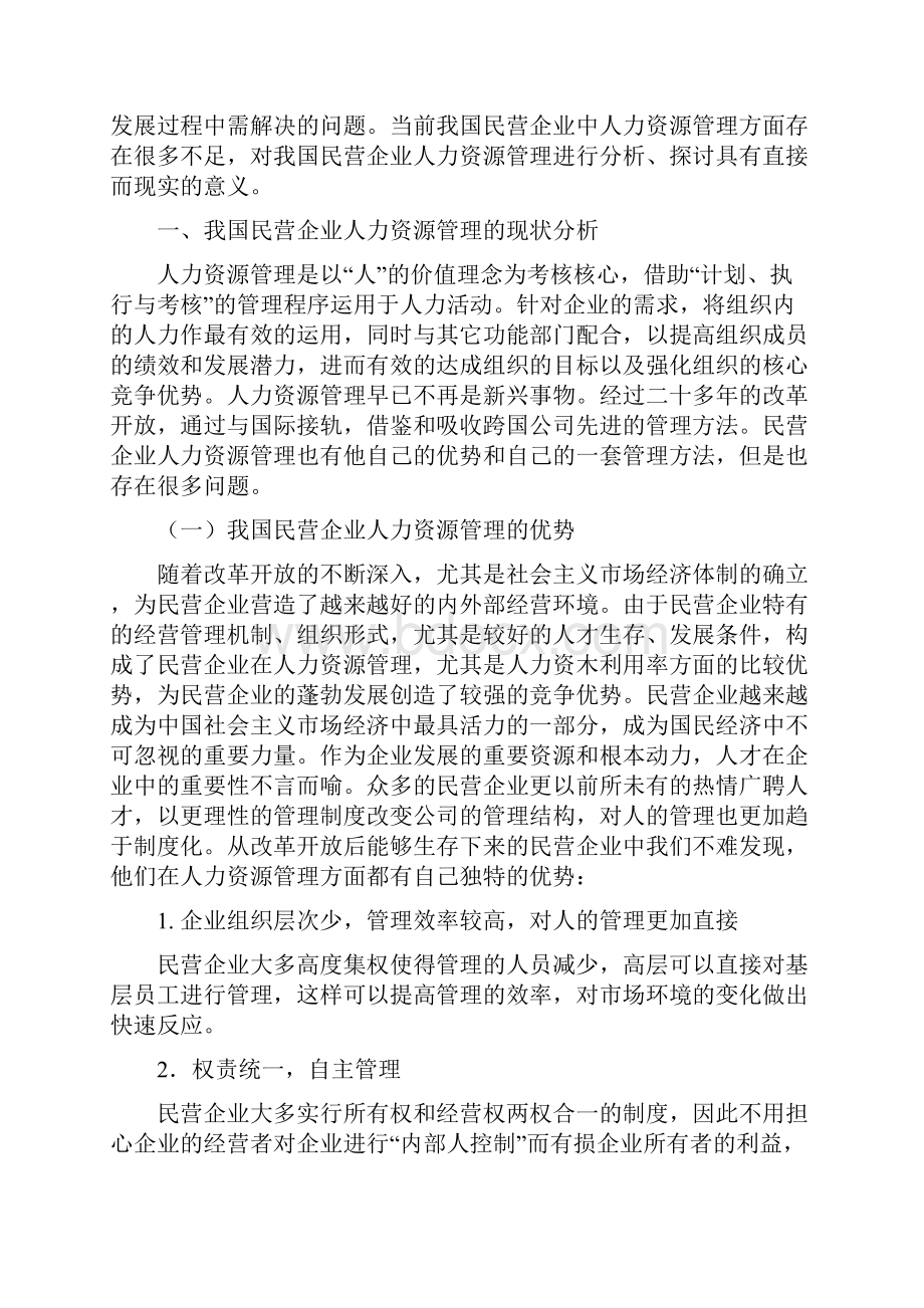 我国民营企业人力资源管理现状及对策.docx_第2页