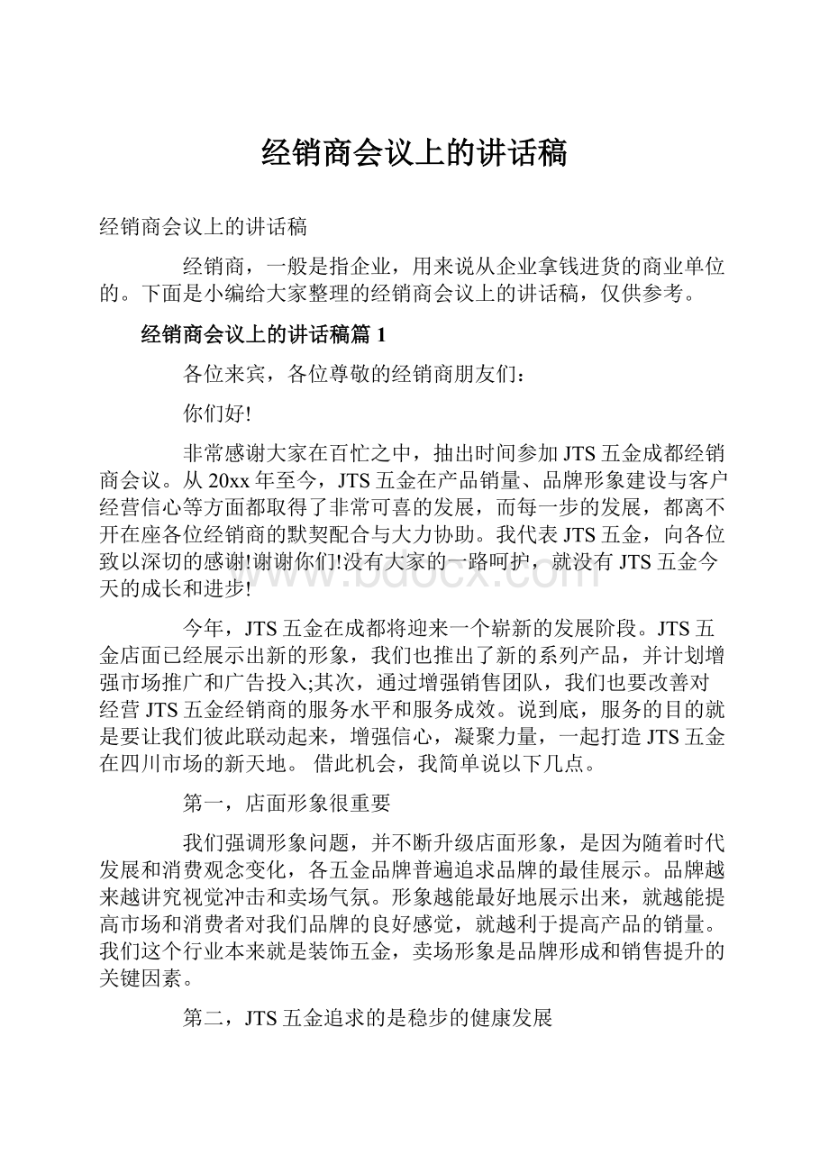 经销商会议上的讲话稿.docx_第1页