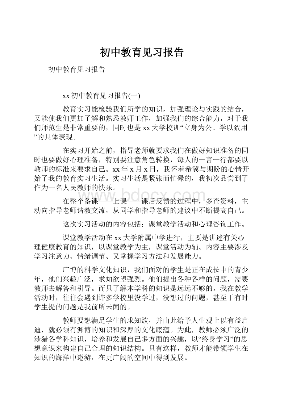 初中教育见习报告.docx