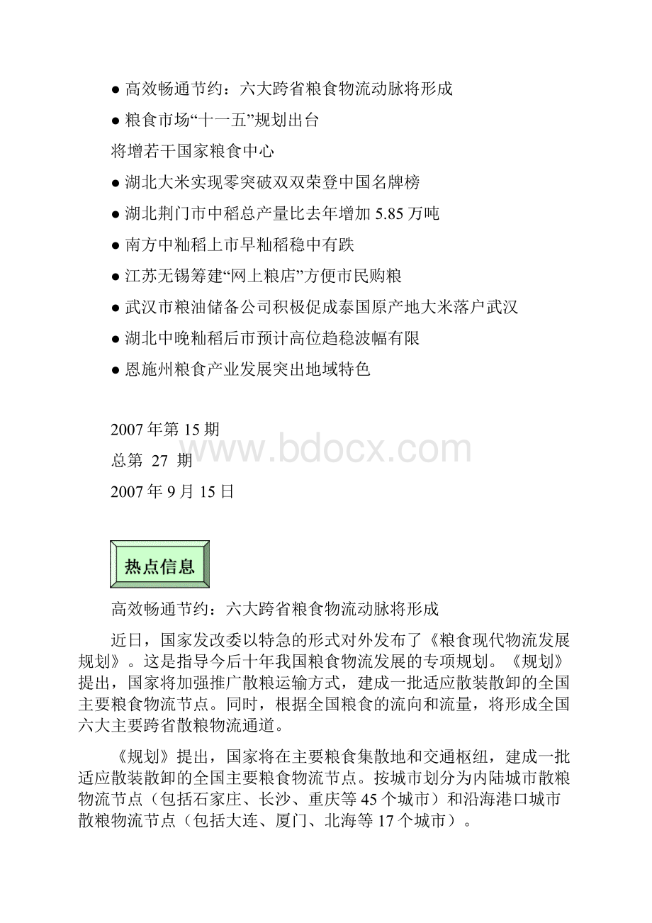 六大跨省粮食物流动脉将形成.docx_第2页