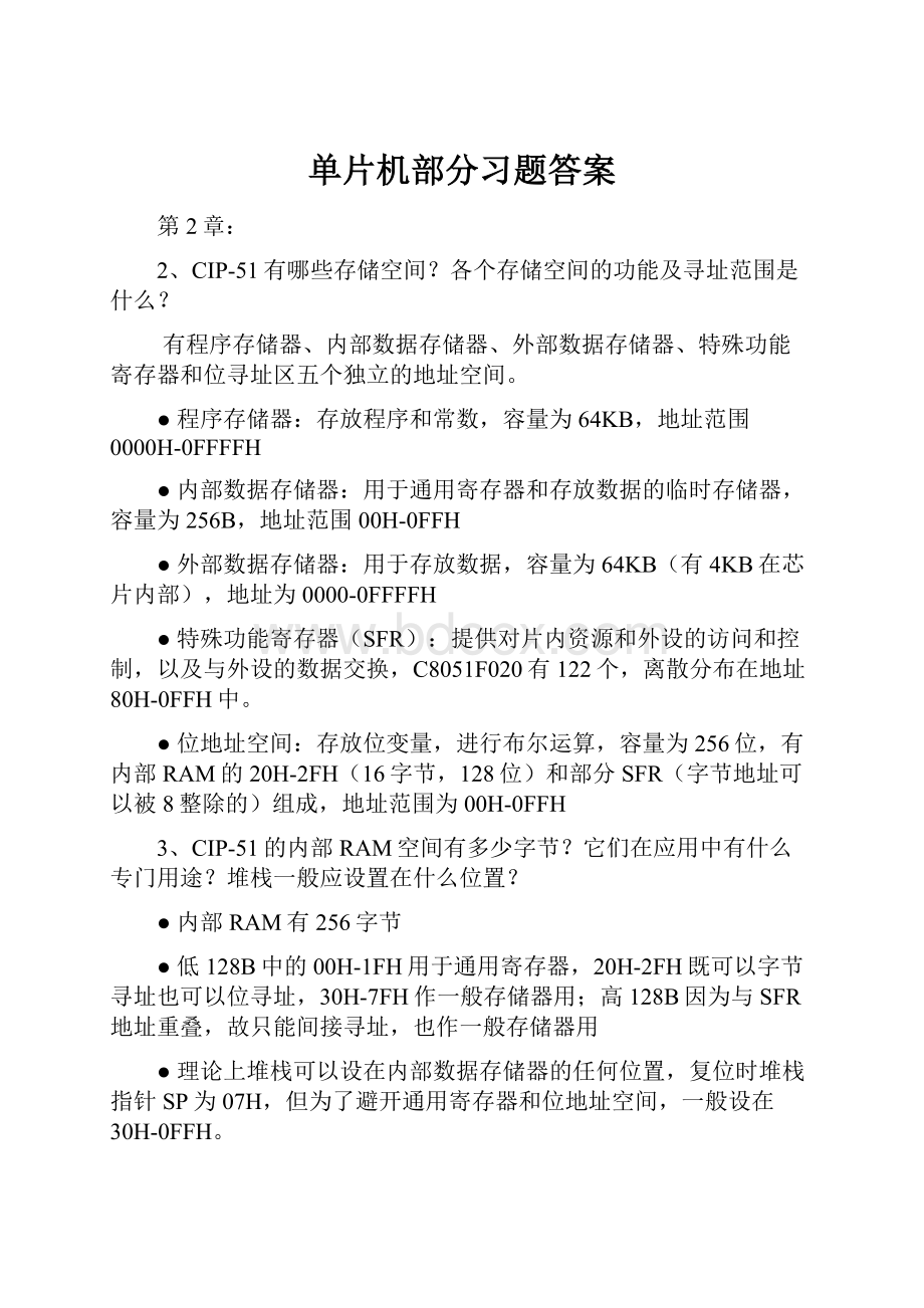 单片机部分习题答案.docx_第1页